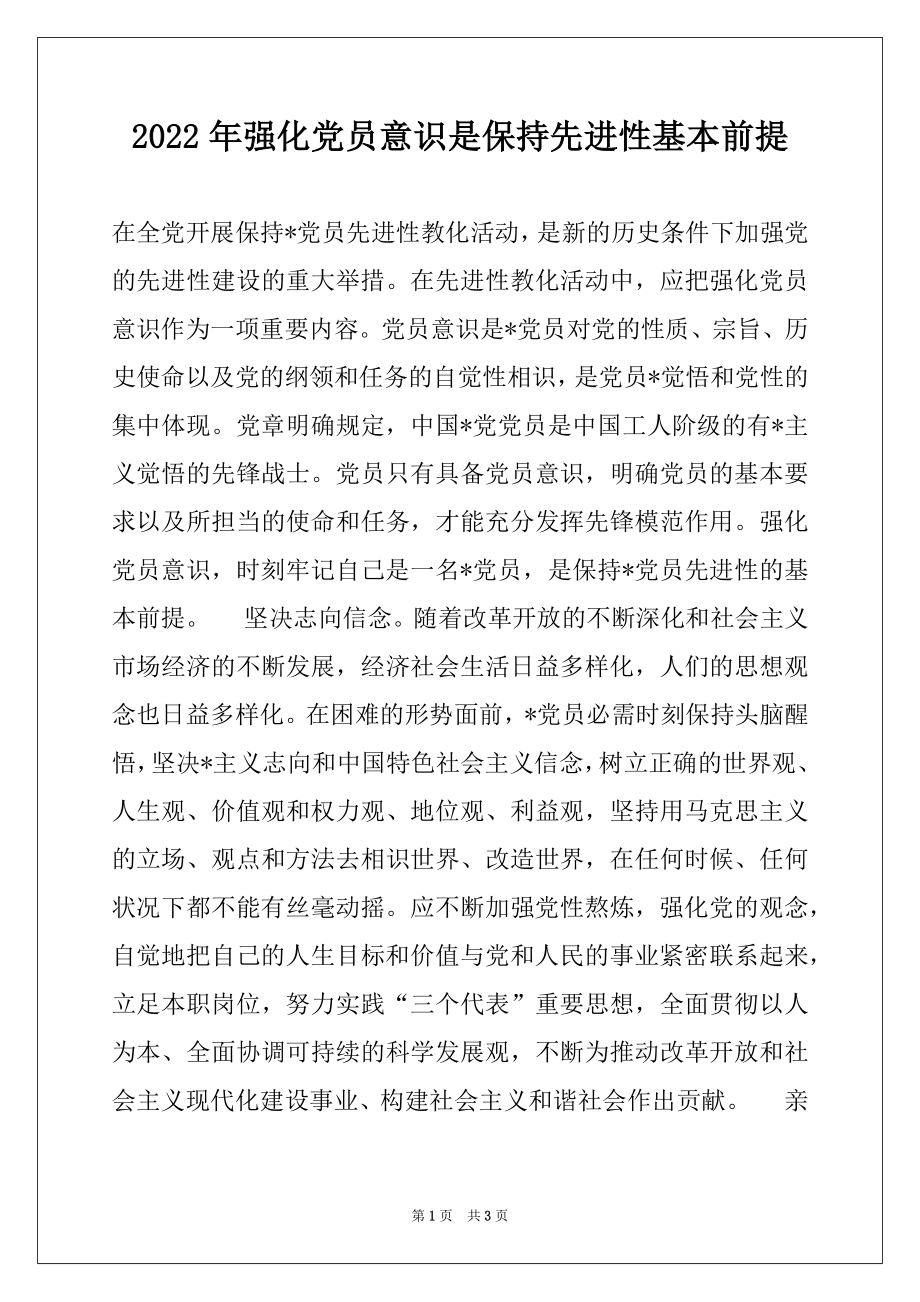 2022年强化党员意识是保持先进性基本前提.docx_第1页