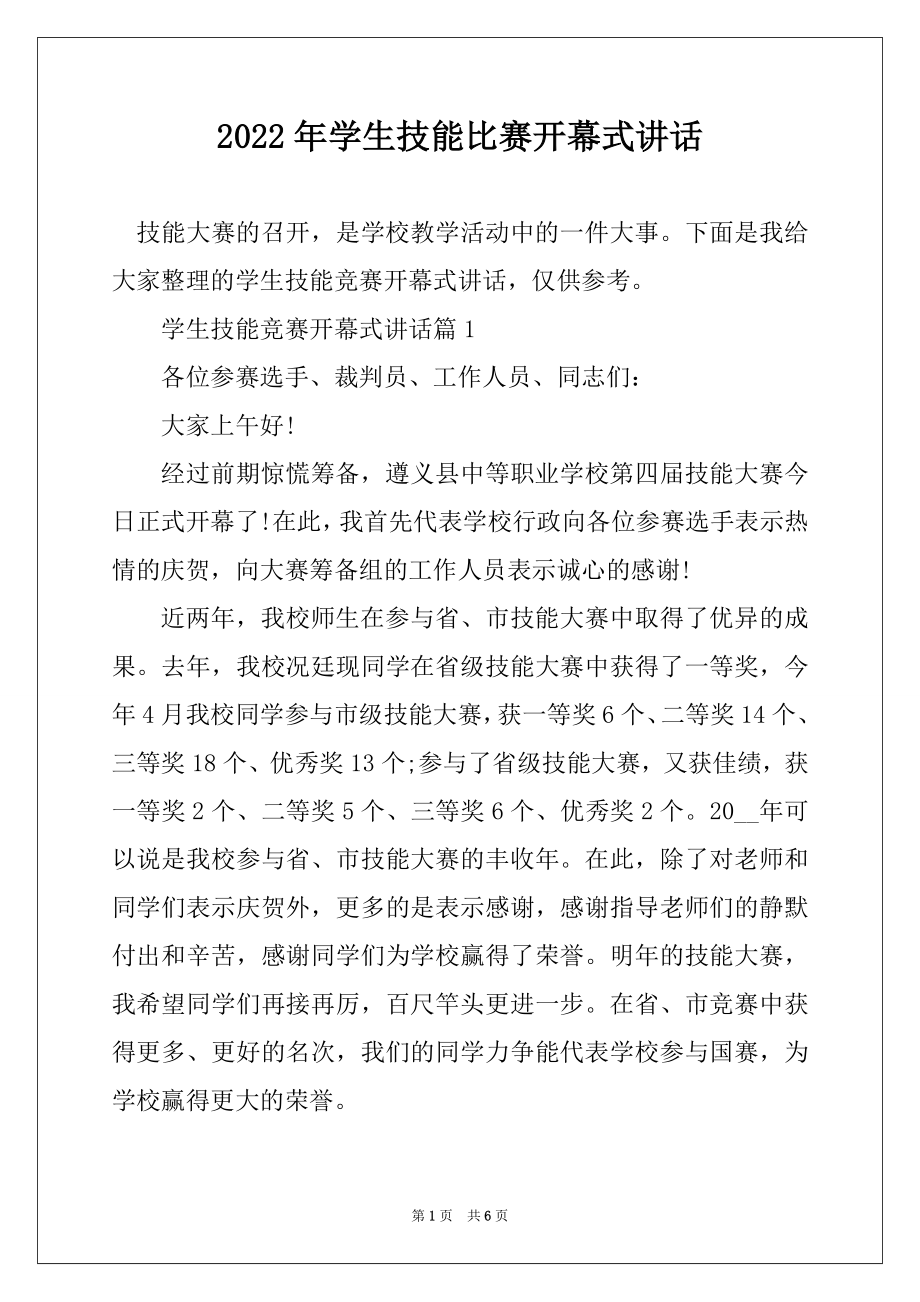 2022年学生技能比赛开幕式讲话精编.docx_第1页