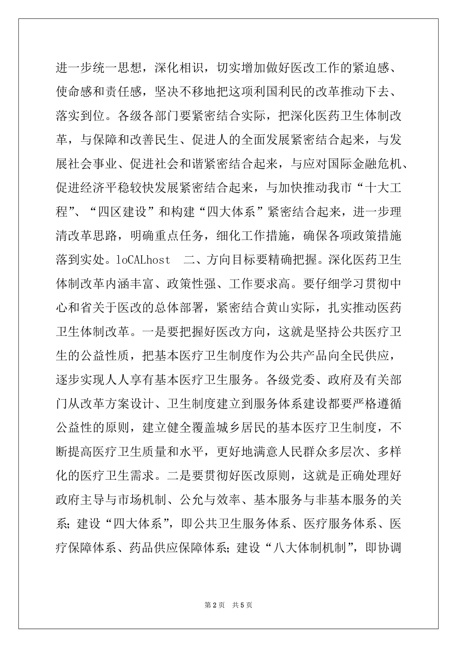 2022年在全市深化医药卫生体制改革工作会议的讲话.docx_第2页