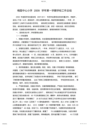 2022年杨园中心小学2009学年第一学期学校工作总结 .pdf