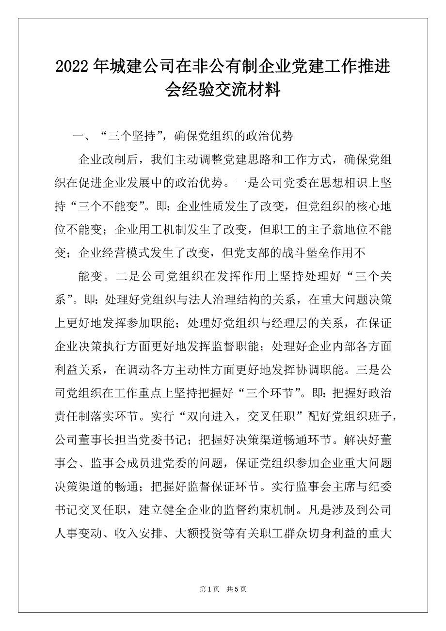 2022年城建公司在非公有制企业党建工作推进会经验交流材料.docx_第1页