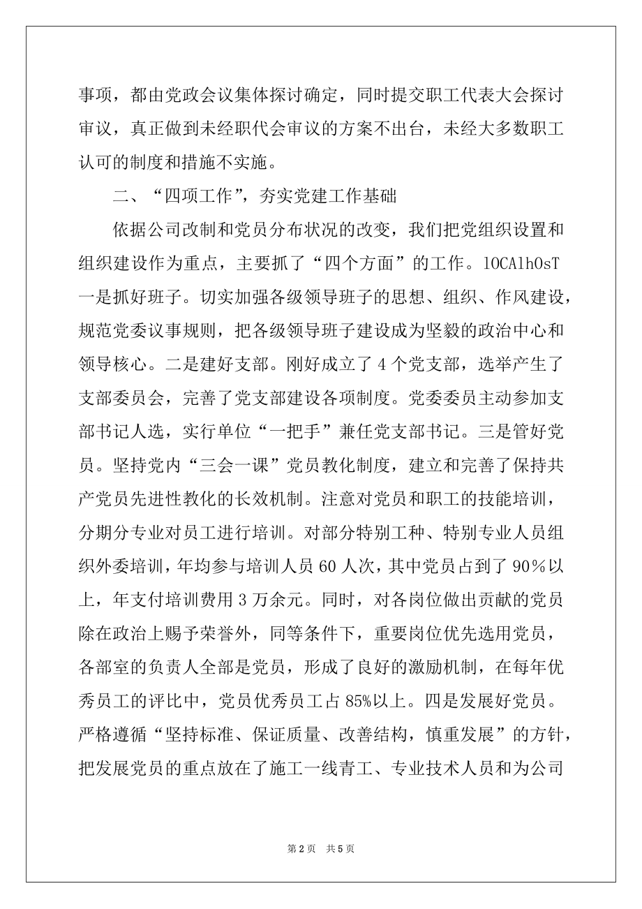 2022年城建公司在非公有制企业党建工作推进会经验交流材料.docx_第2页