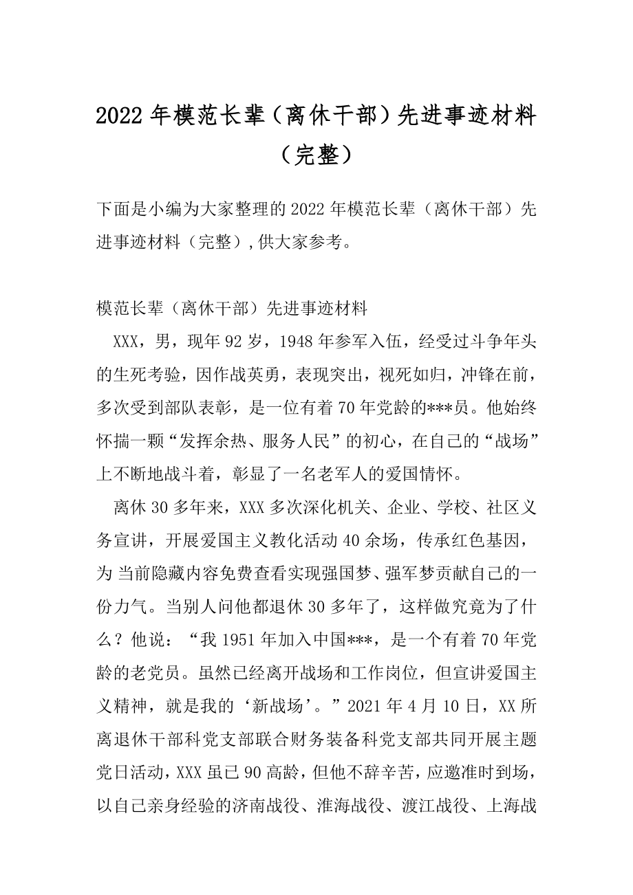 2022年模范长辈（离休干部）先进事迹材料（完整）.docx_第1页