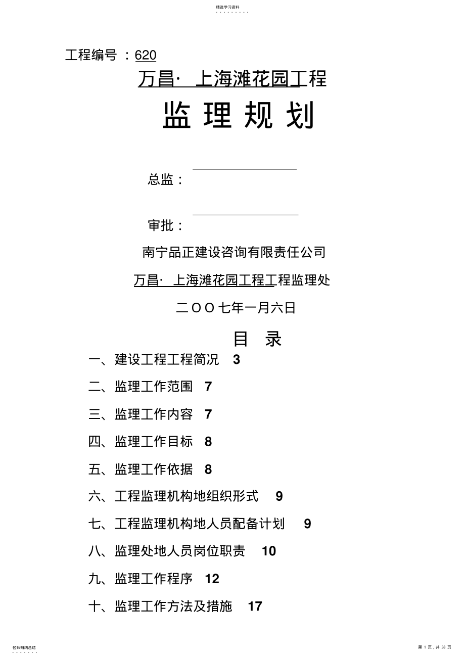 2022年某花园住宅工程监理规划 .pdf_第1页