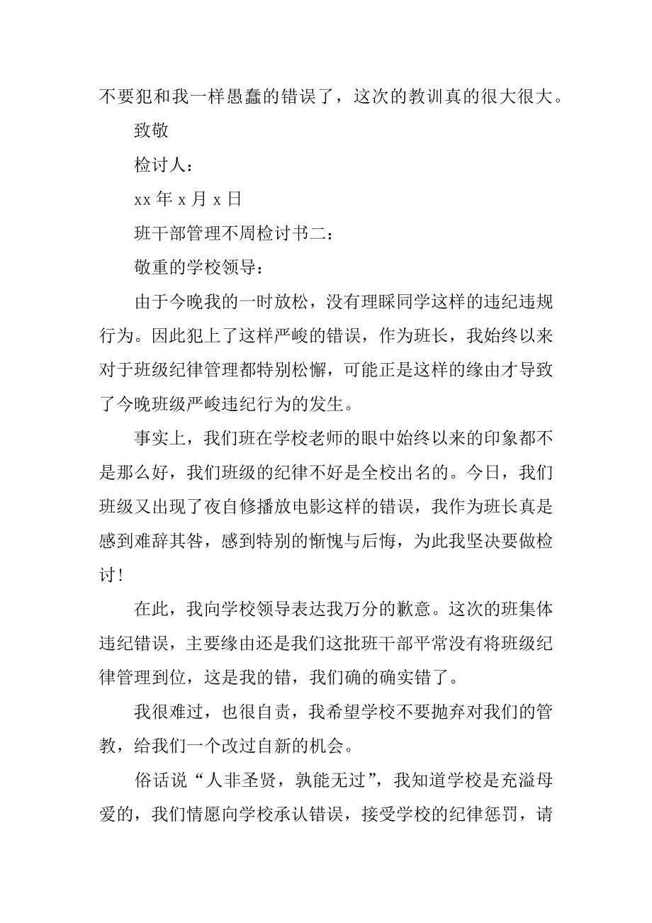 2022年班干部管理不周检讨书3篇.docx_第2页