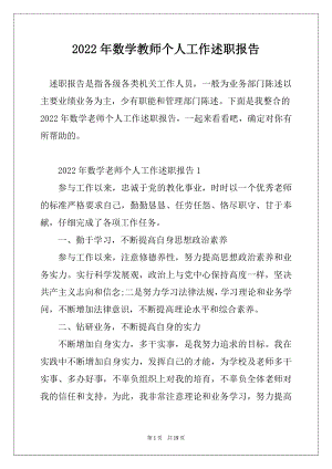 2022年数学教师个人工作述职报告范本.docx