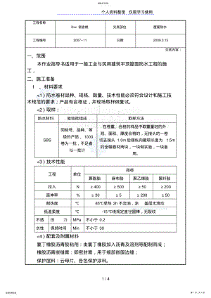 2022年某宿舍楼屋面防水工程技术交底 .pdf