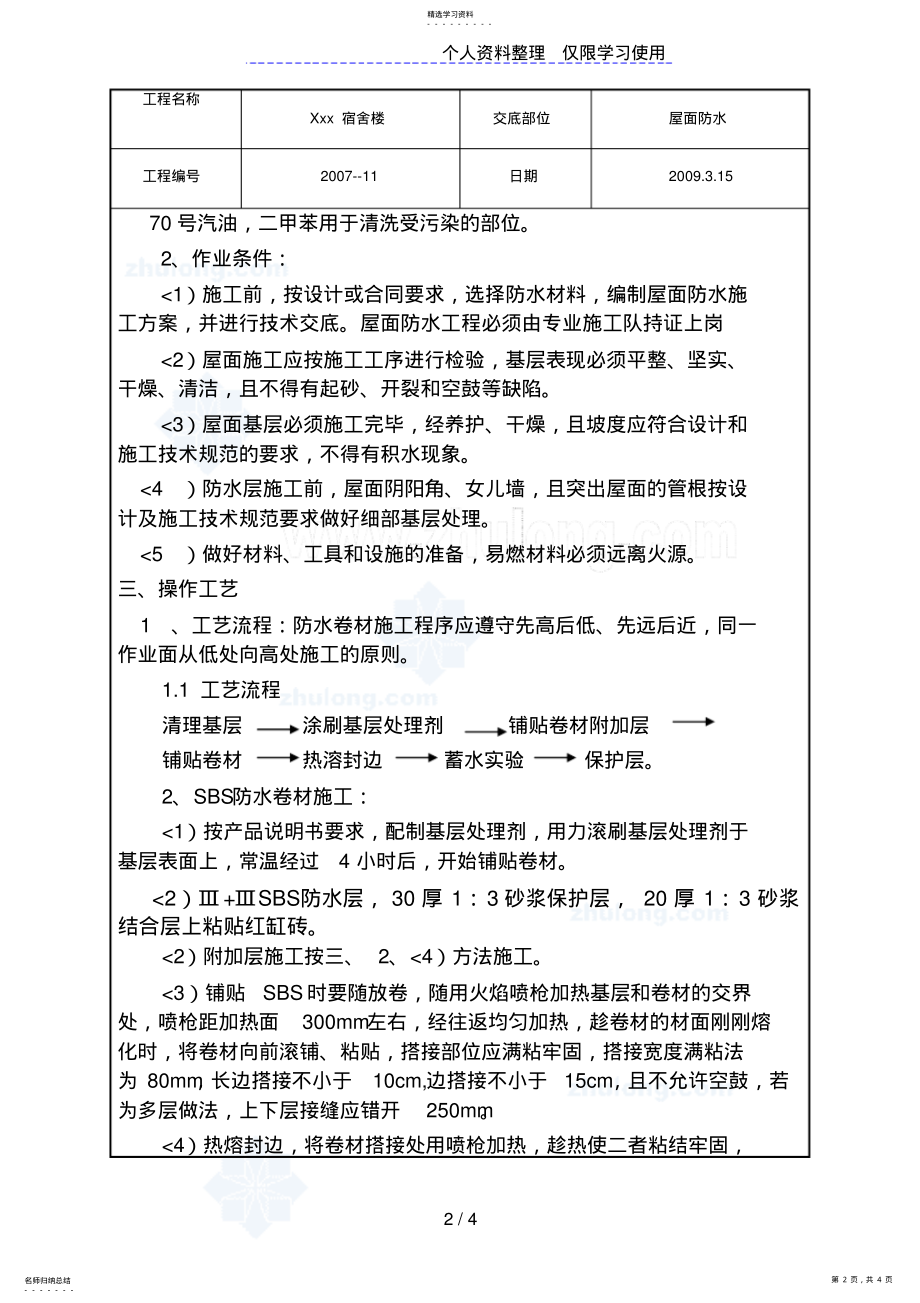 2022年某宿舍楼屋面防水工程技术交底 .pdf_第2页