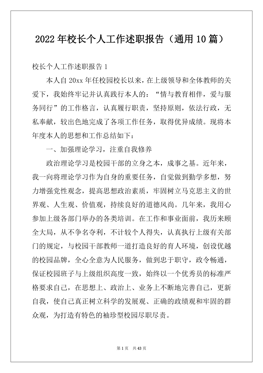 2022年校长个人工作述职报告（通用10篇）.docx_第1页