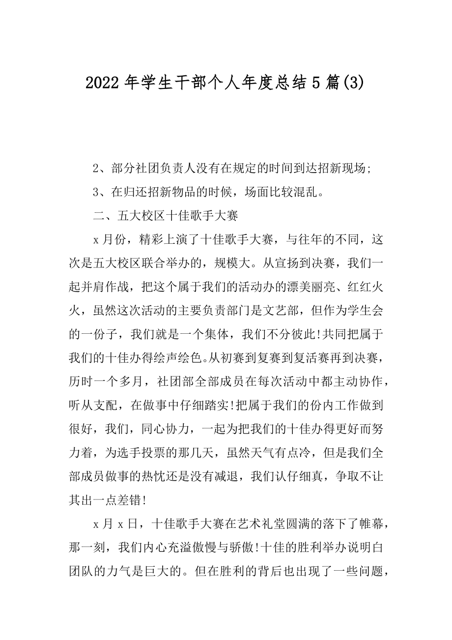 2022年学生干部个人年度总结5篇(3).docx_第1页