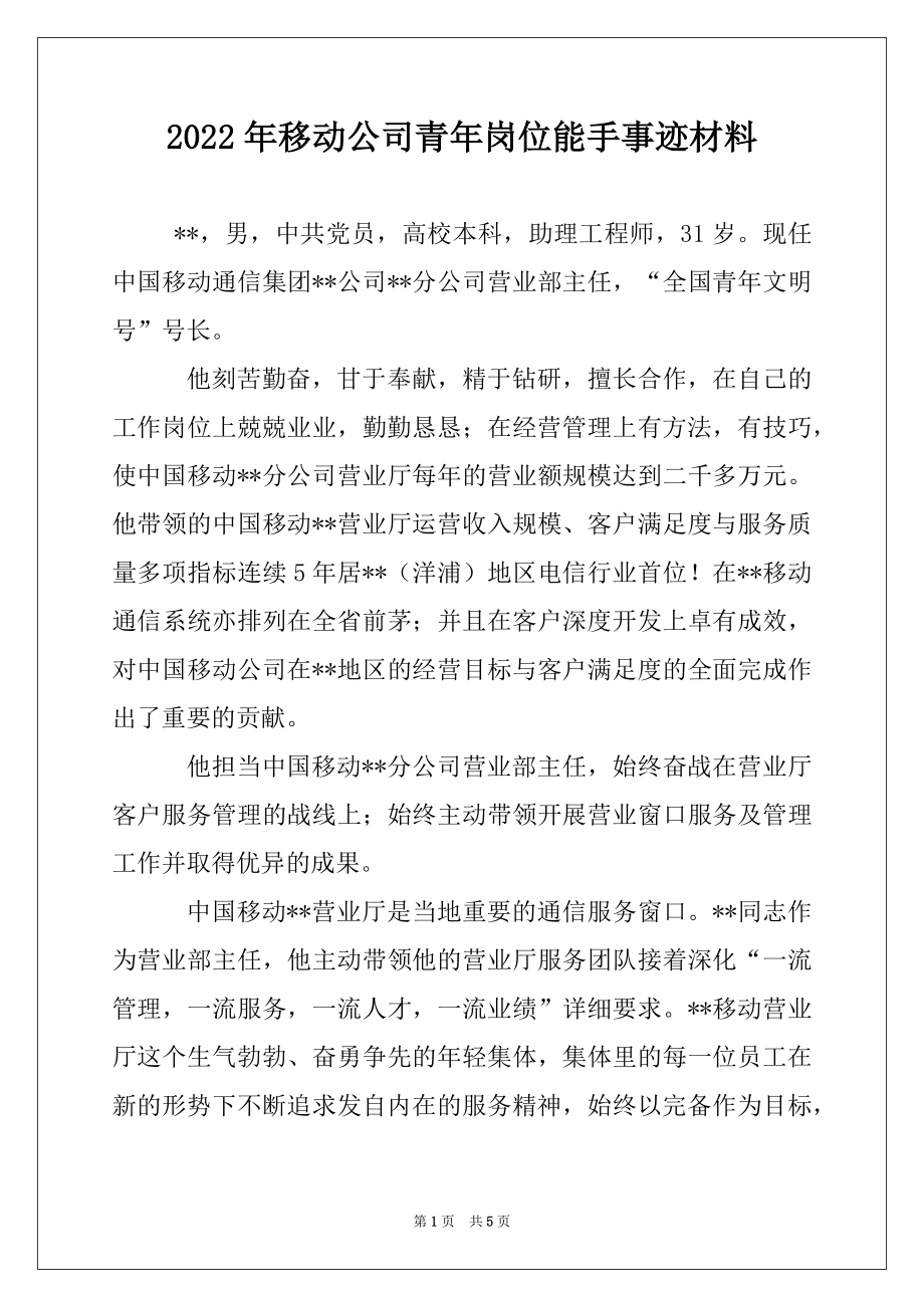 2022年移动公司青年岗位能手事迹材料.docx_第1页