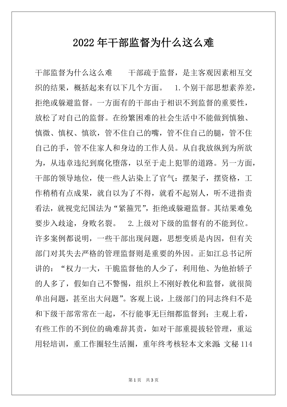 2022年干部监督为什么这么难.docx_第1页