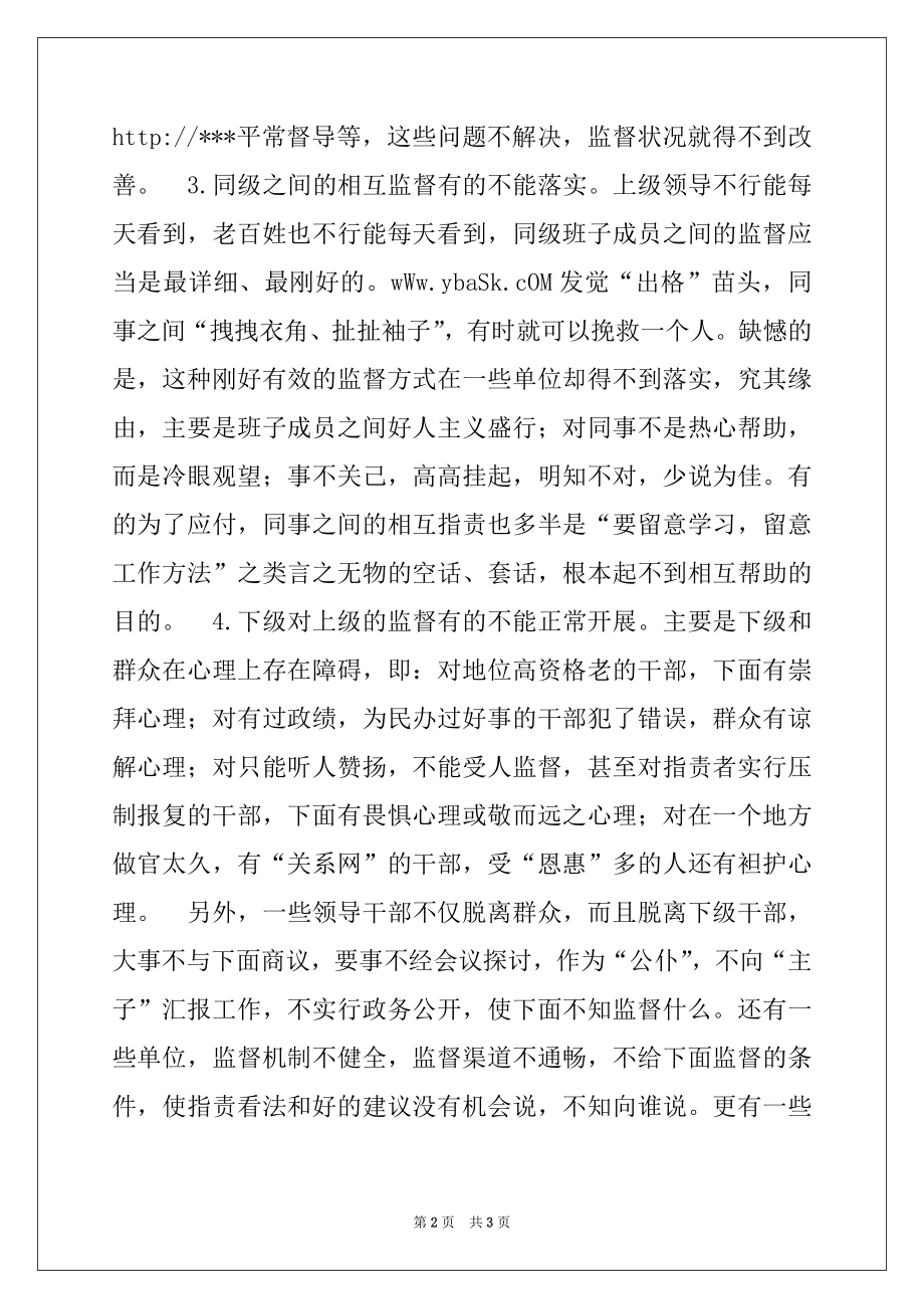 2022年干部监督为什么这么难.docx_第2页