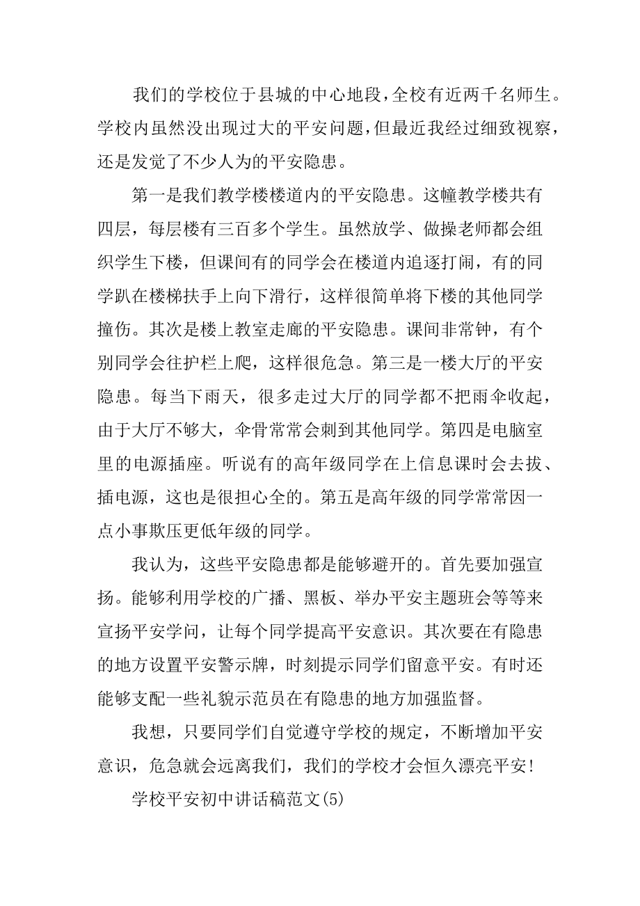 2022年学校安全初中讲话稿5篇(2).docx_第2页