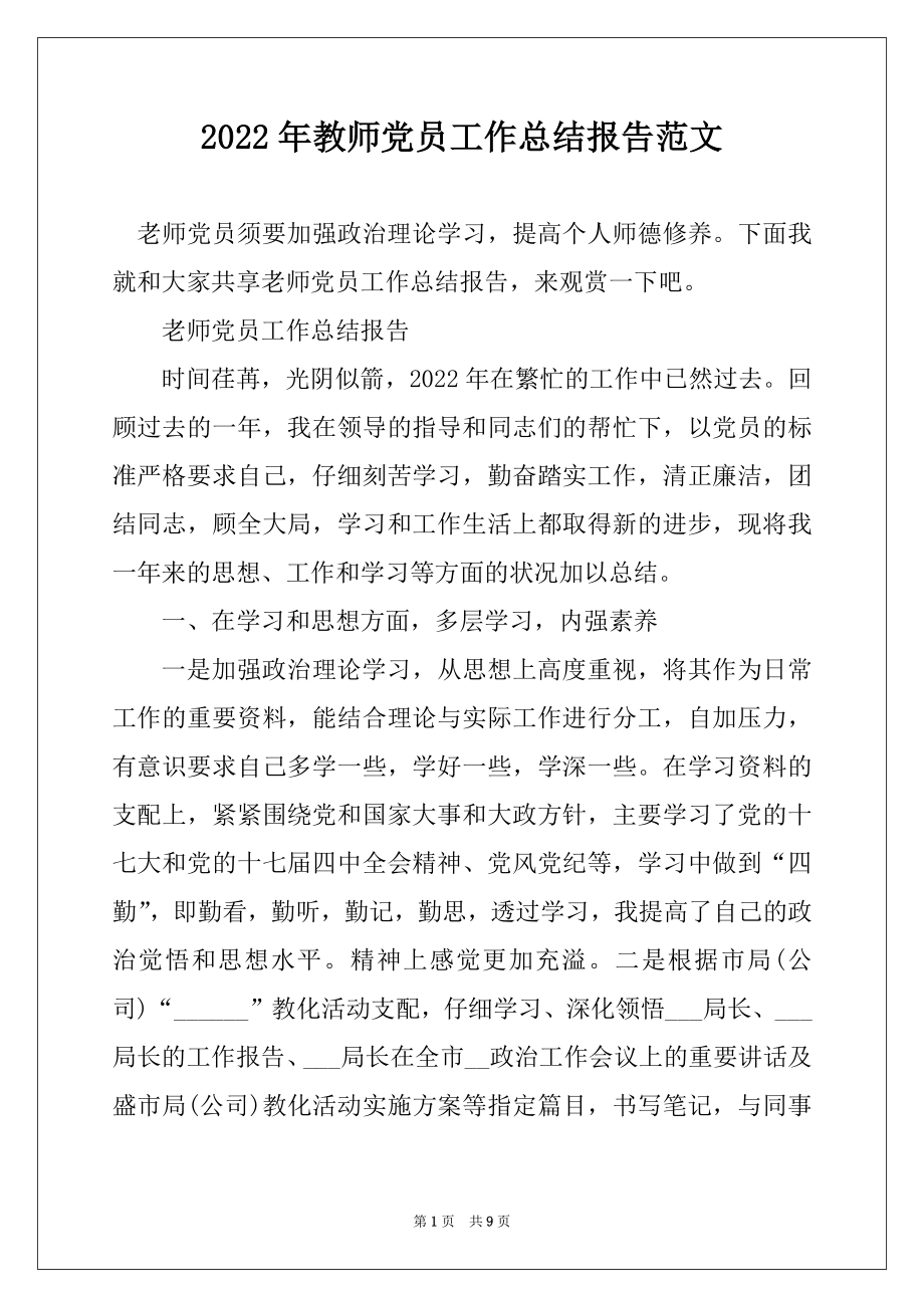 2022年教师党员工作总结报告范文范本.docx_第1页