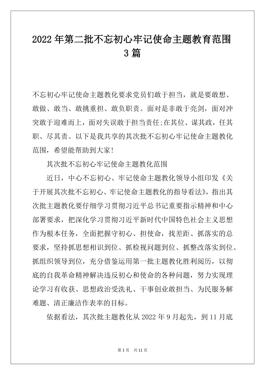 2022年第二批不忘初心牢记使命主题教育范围3篇.docx_第1页