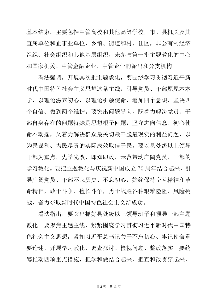 2022年第二批不忘初心牢记使命主题教育范围3篇.docx_第2页