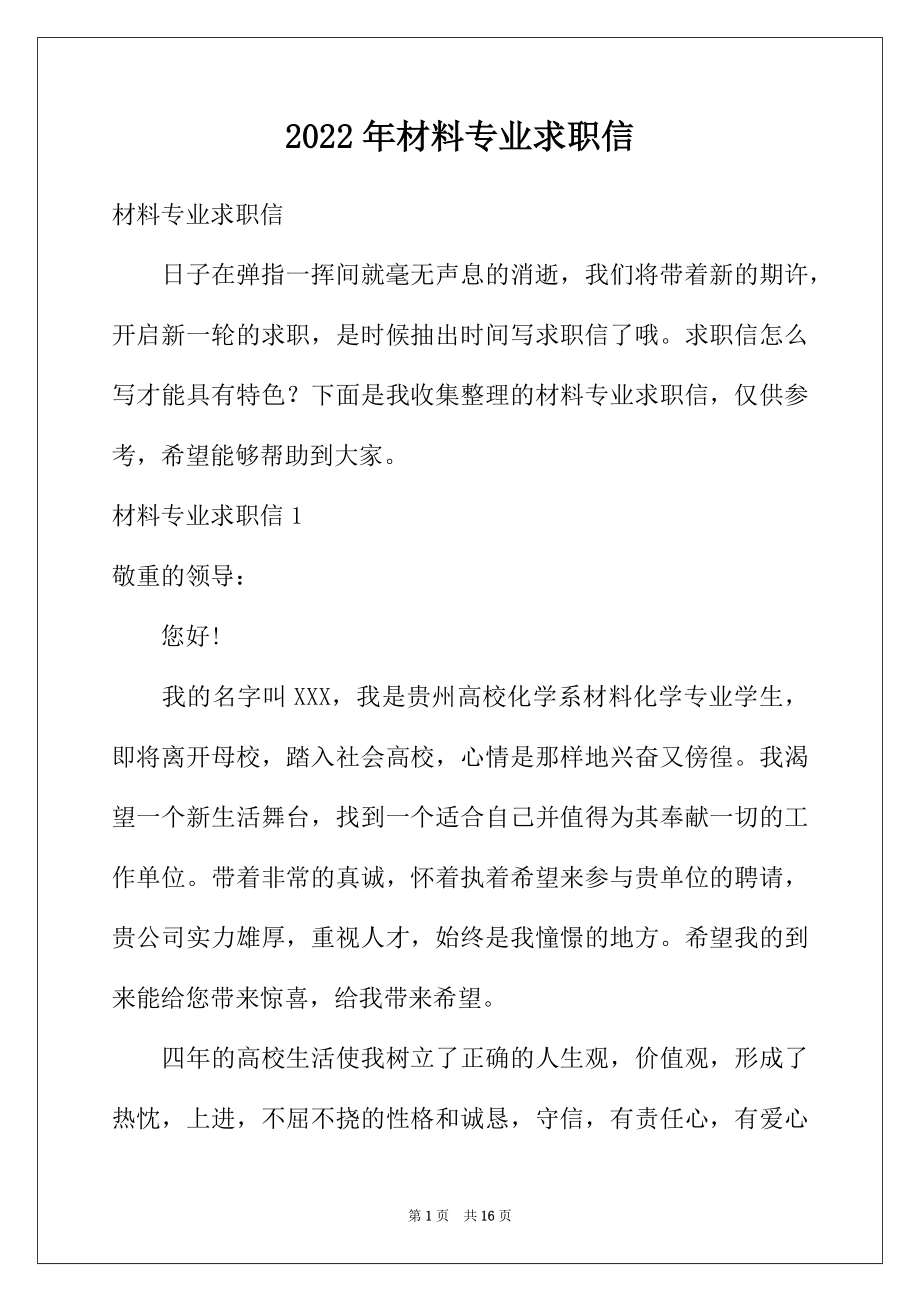 2022年材料专业求职信.docx_第1页