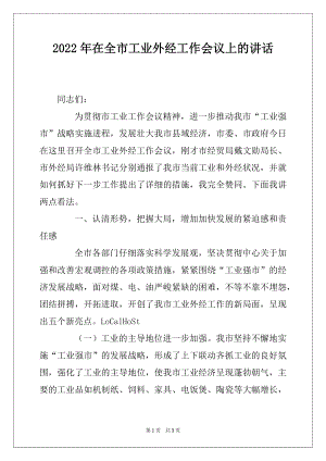 2022年在全市工业外经工作会议上的讲话.docx