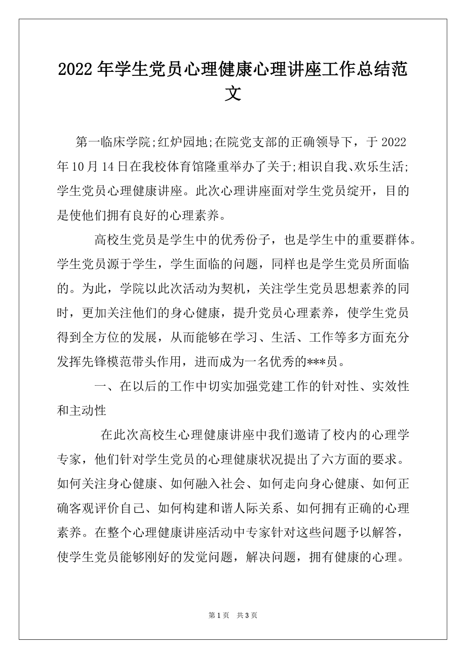 2022年学生党员心理健康心理讲座工作总结范文.docx_第1页