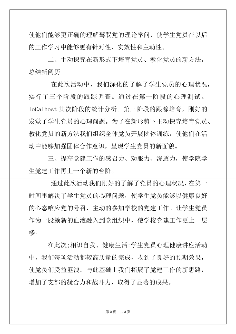 2022年学生党员心理健康心理讲座工作总结范文.docx_第2页