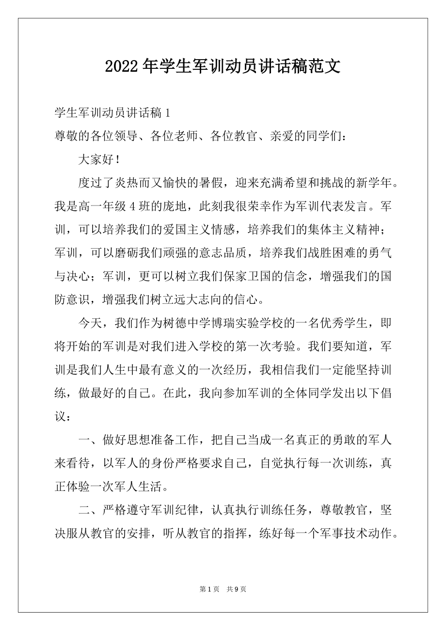 2022年学生军训动员讲话稿范文.docx_第1页