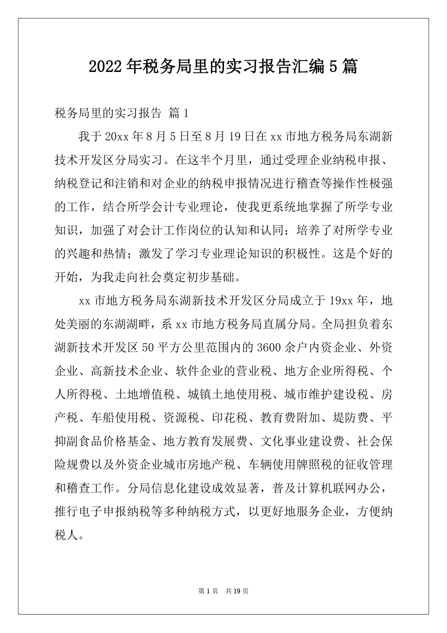 2022年税务局里的实习报告汇编5篇例文.docx_第1页