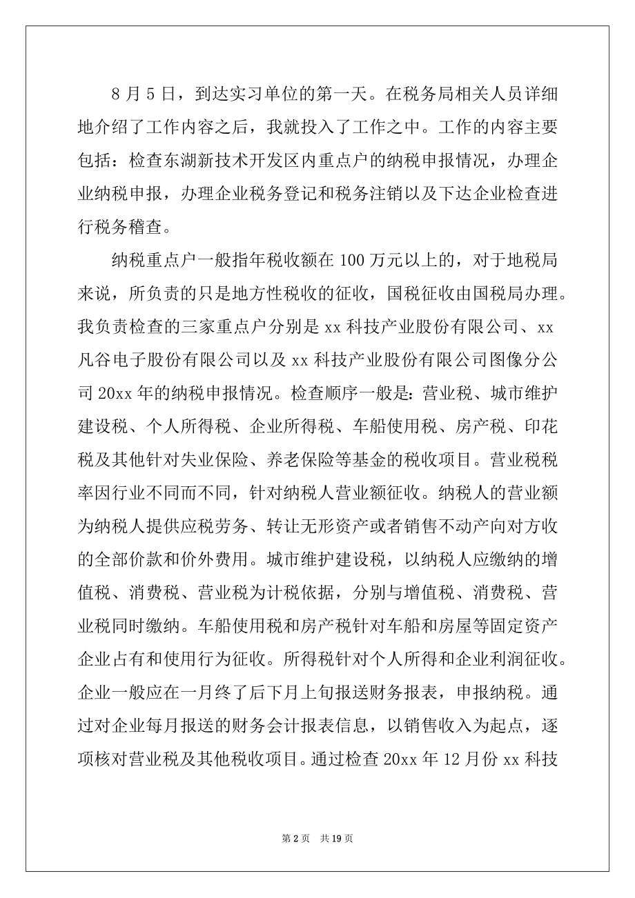 2022年税务局里的实习报告汇编5篇例文.docx_第2页