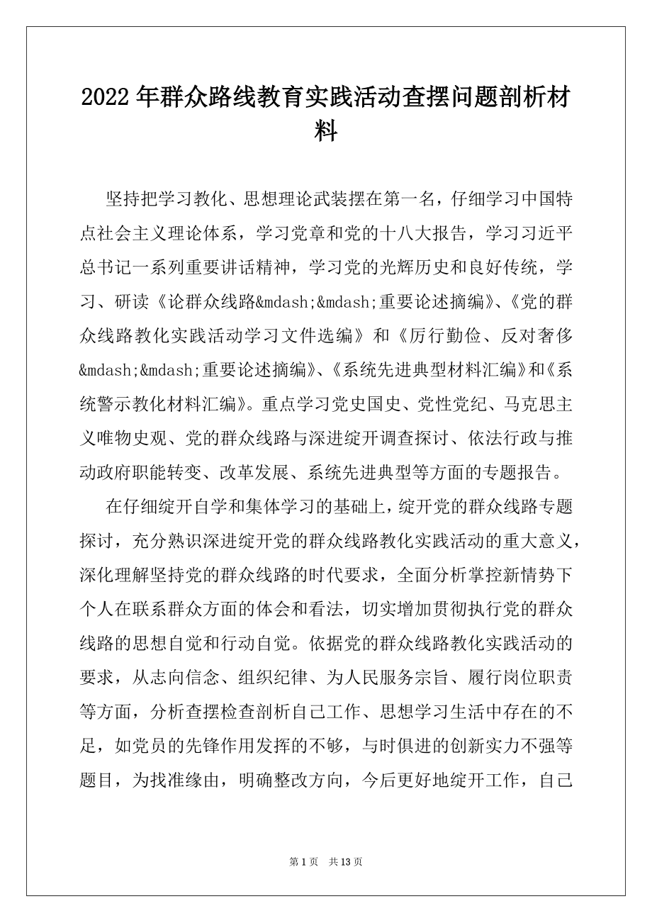 2022年群众路线教育实践活动查摆问题剖析材料.docx_第1页