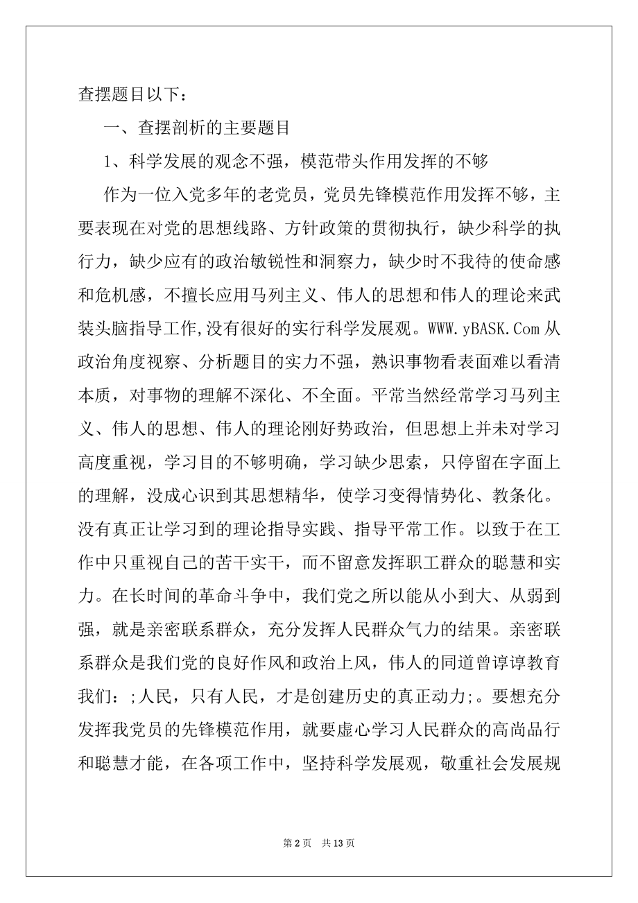 2022年群众路线教育实践活动查摆问题剖析材料.docx_第2页