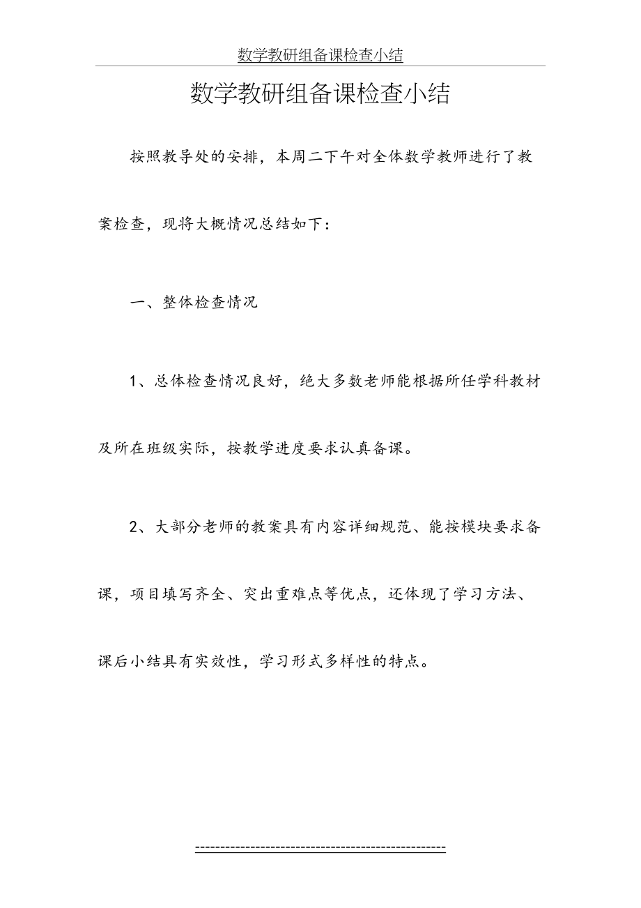 数学教研组备课检查小结.doc_第2页