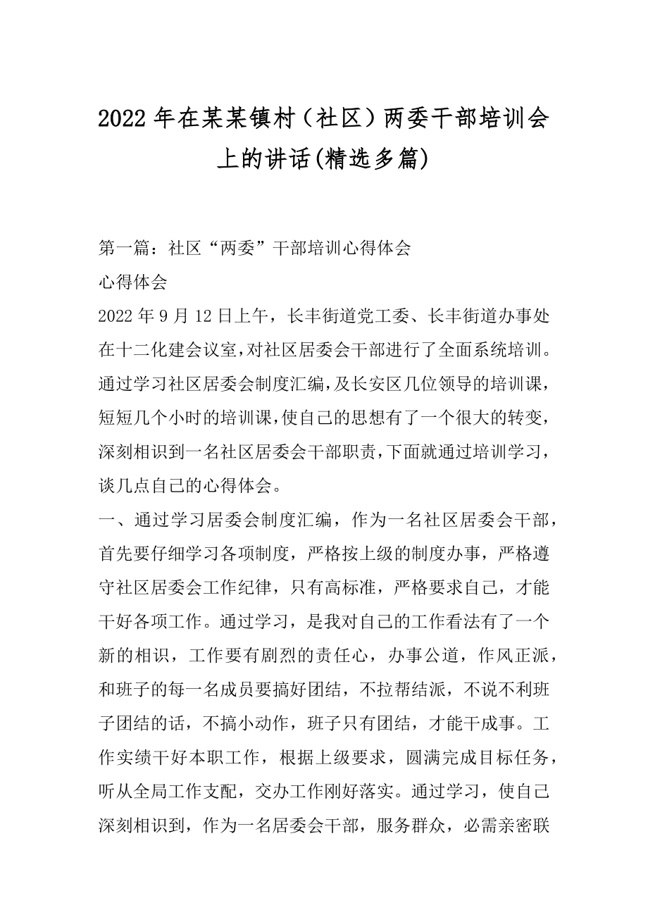 2022年在某某镇村（社区）两委干部培训会上的讲话(精选多篇).docx_第1页