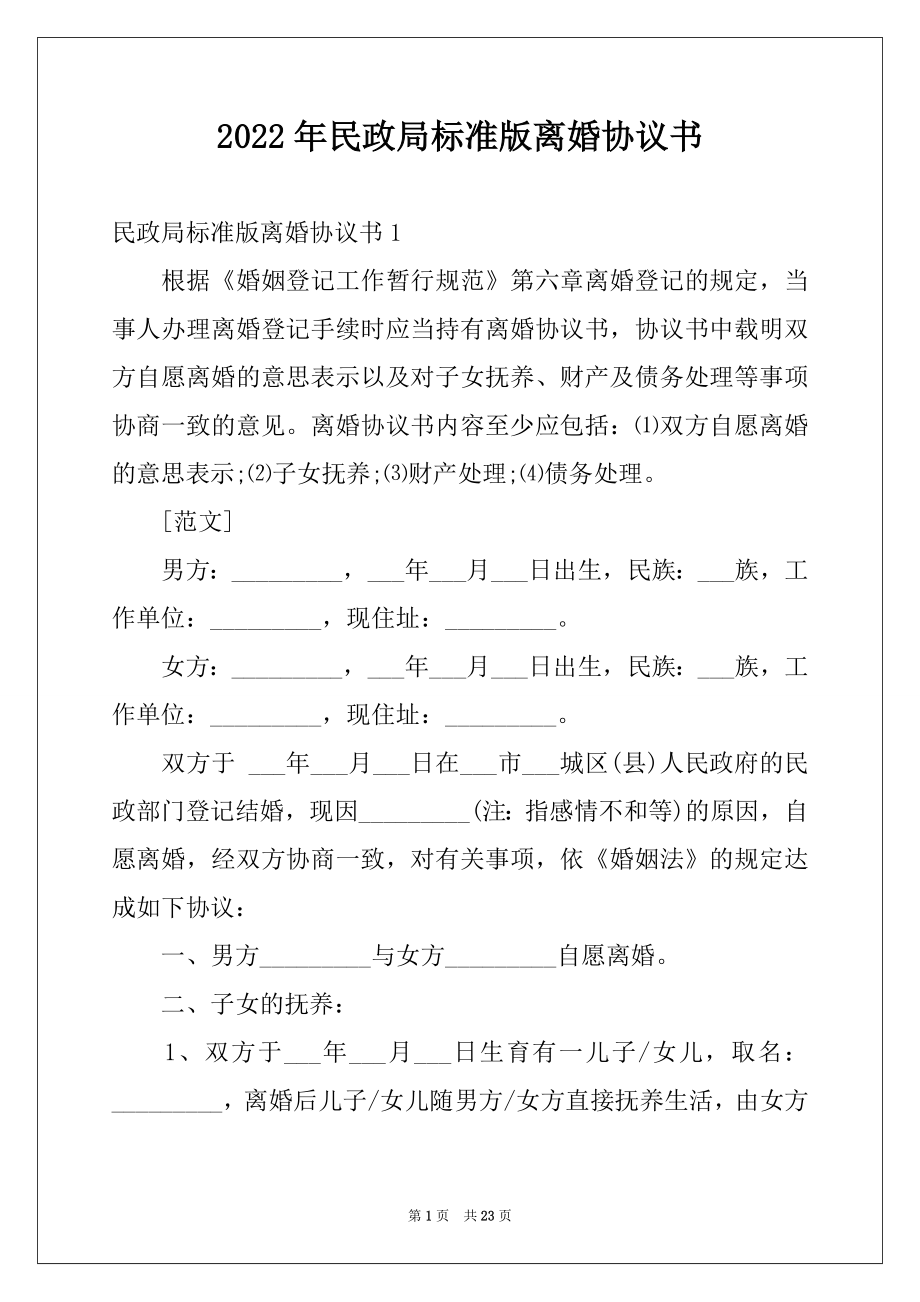 2022年民政局标准版离婚协议书例文.docx_第1页