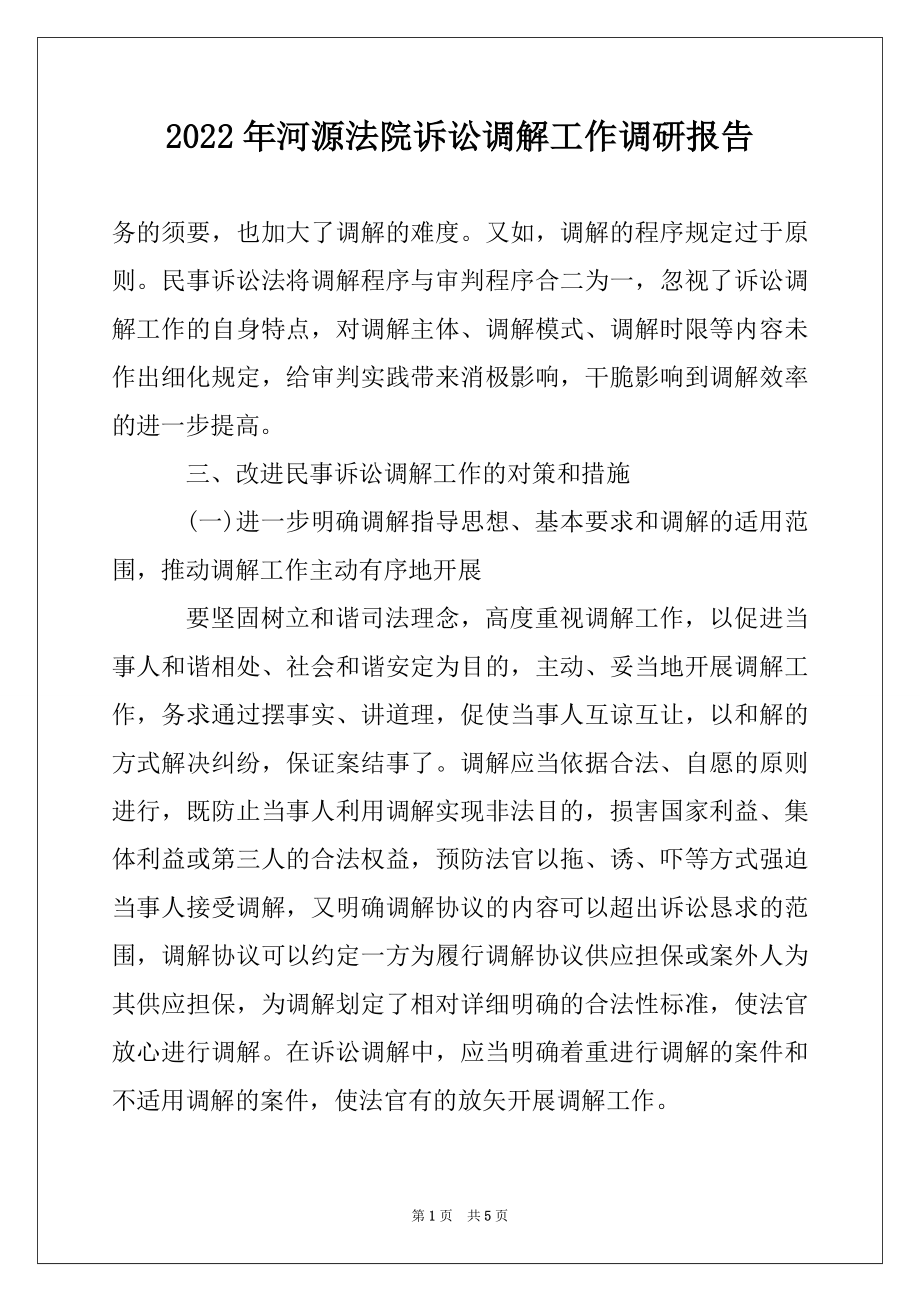 2022年河源法院诉讼调解工作调研报告范本.docx_第1页