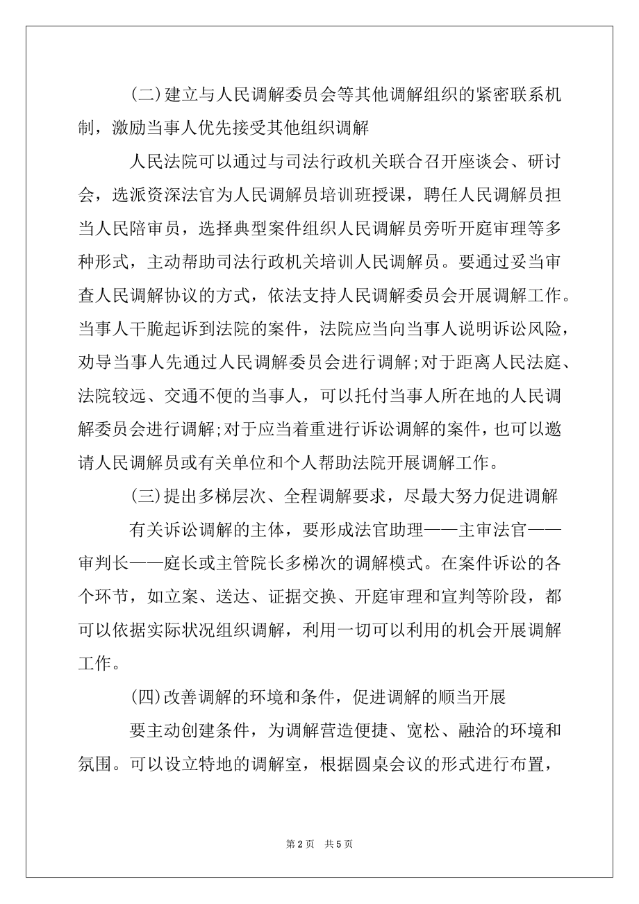 2022年河源法院诉讼调解工作调研报告范本.docx_第2页