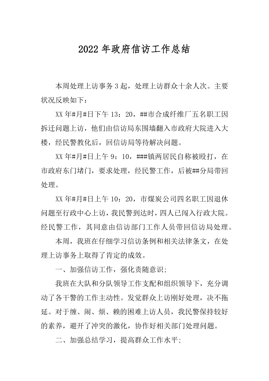 2022年政府信访工作总结.docx_第1页