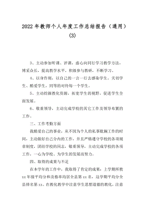 2022年教师个人年度工作总结报告（通用）(3).docx