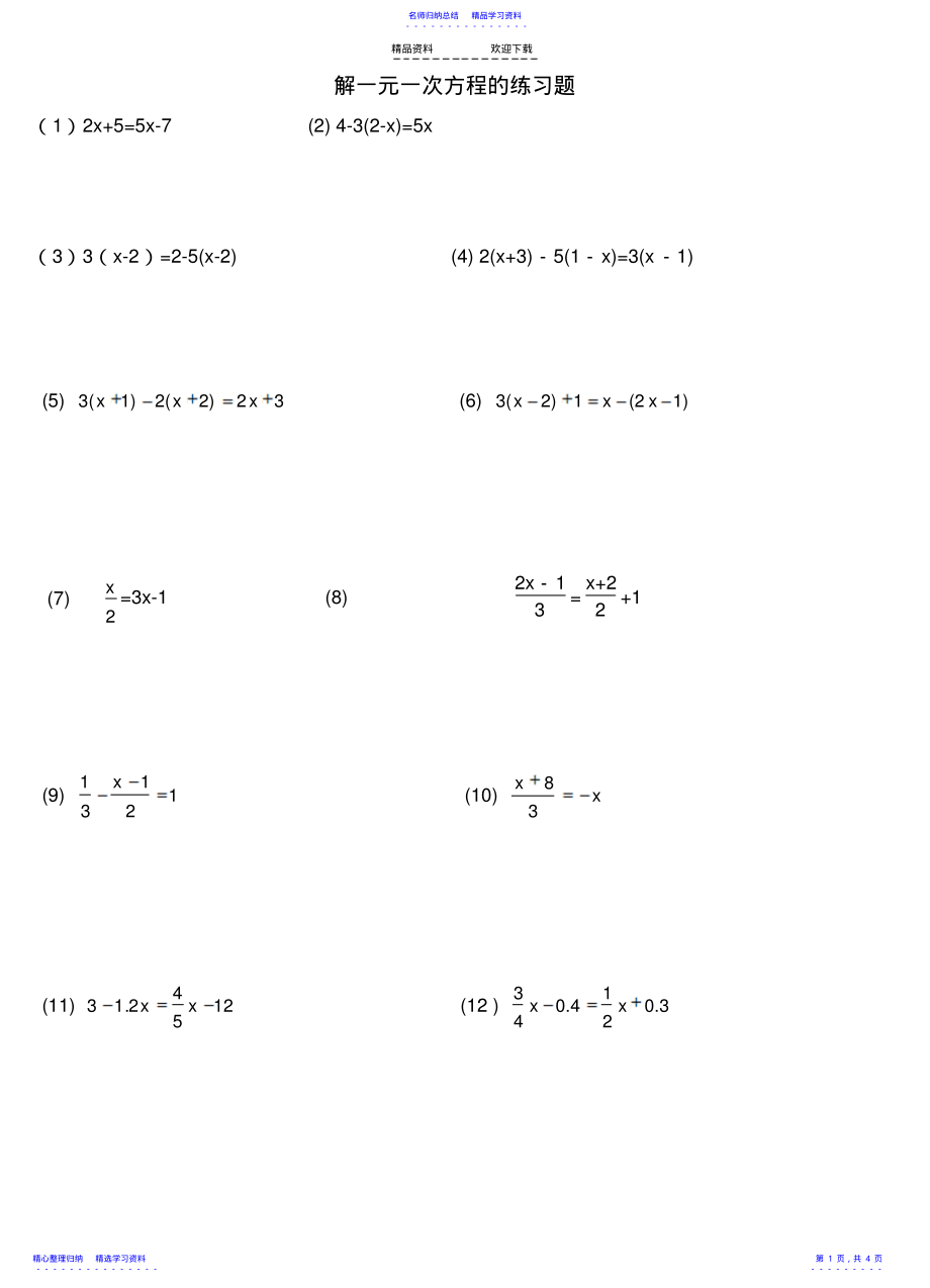 2022年一元一次方程的解法练习题 .pdf_第1页