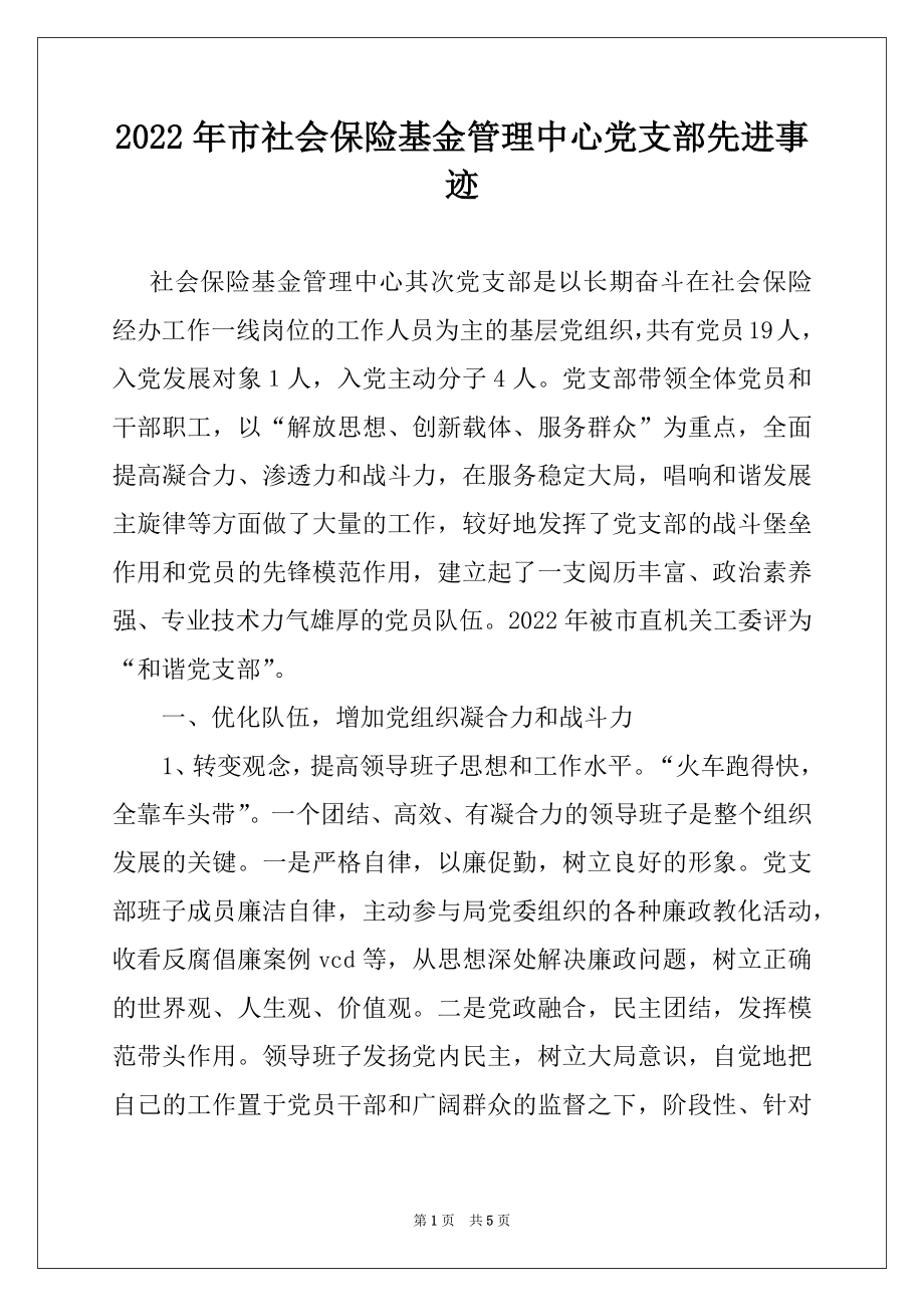 2022年市社会保险基金管理中心党支部先进事迹例文.docx_第1页