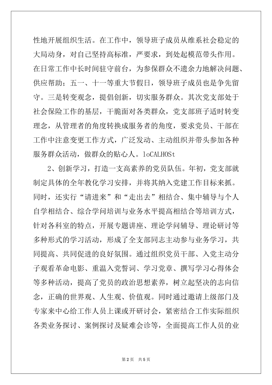 2022年市社会保险基金管理中心党支部先进事迹例文.docx_第2页