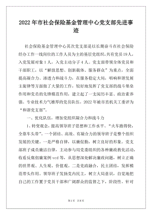 2022年市社会保险基金管理中心党支部先进事迹例文.docx