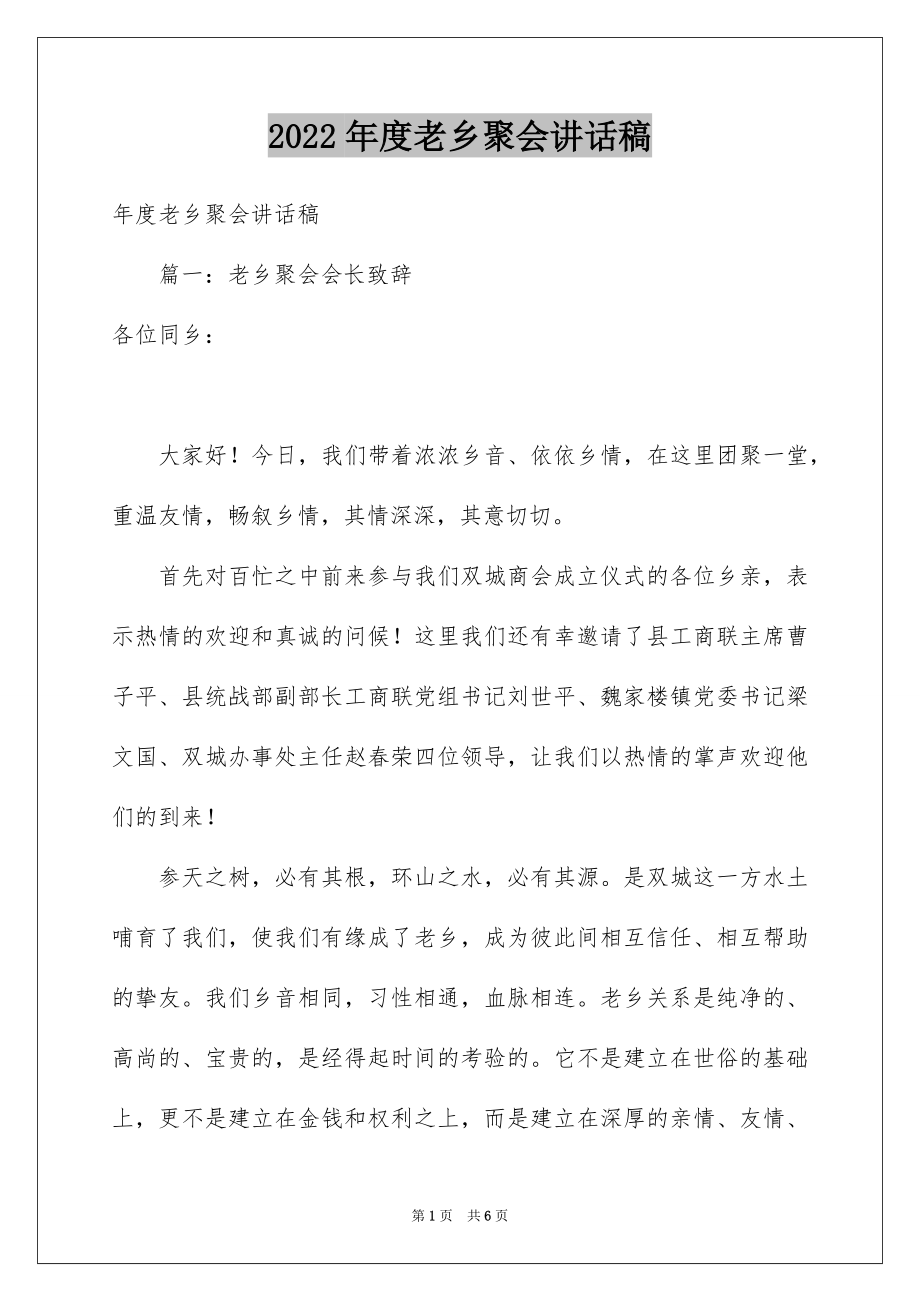 2022年度老乡聚会讲话稿.docx_第1页