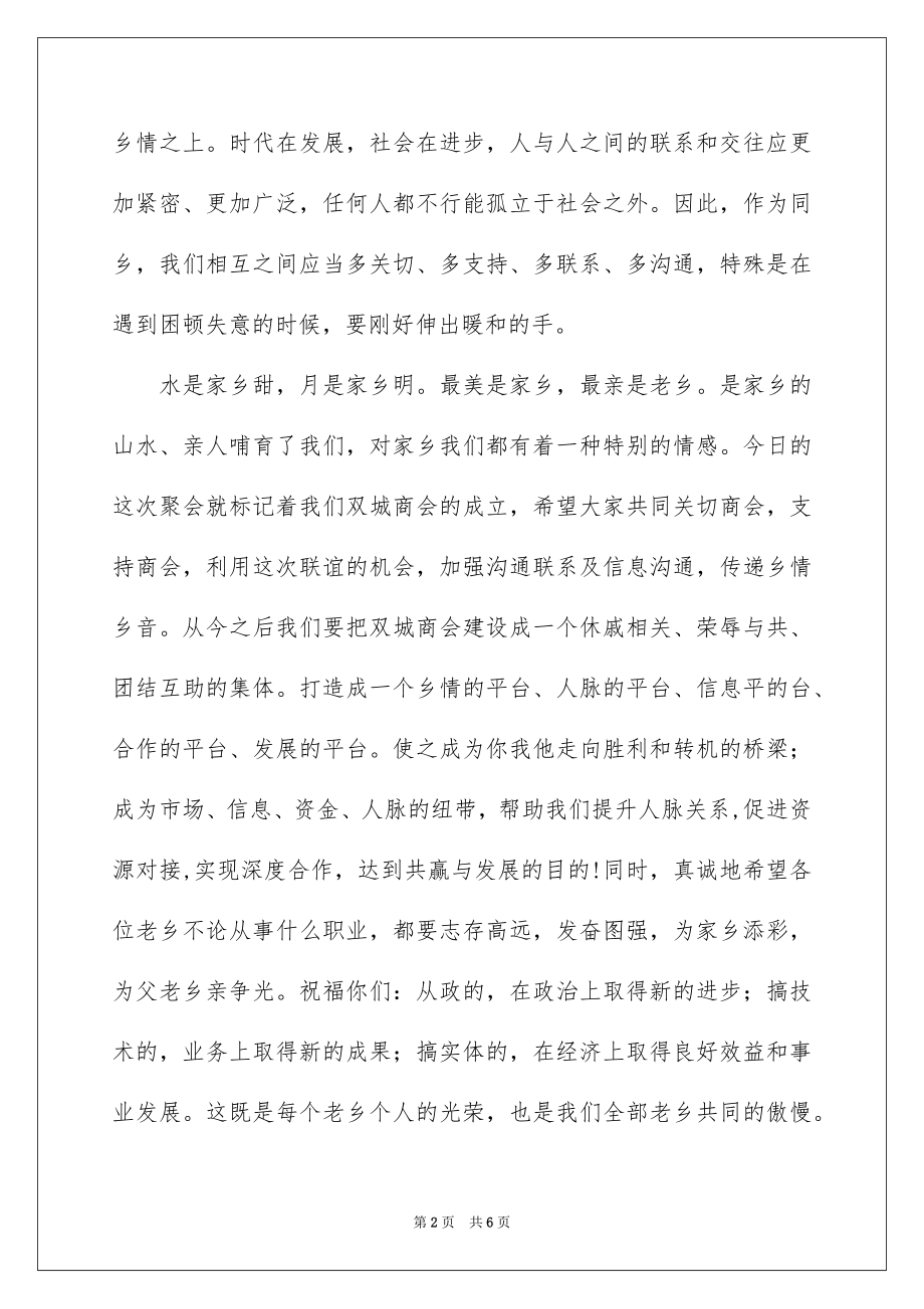 2022年度老乡聚会讲话稿.docx_第2页