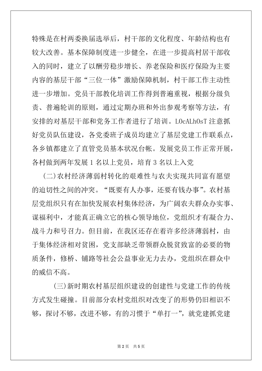 2022年新时期关于农村基层党组织建设情况的调研报告.docx_第2页