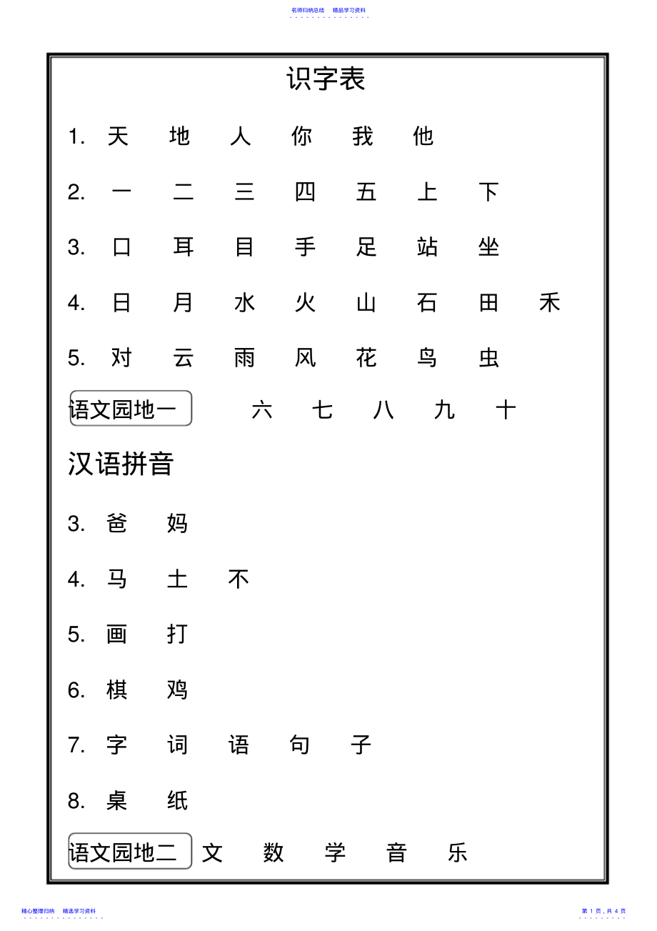 2022年一年级上册语文生字表 .pdf_第1页