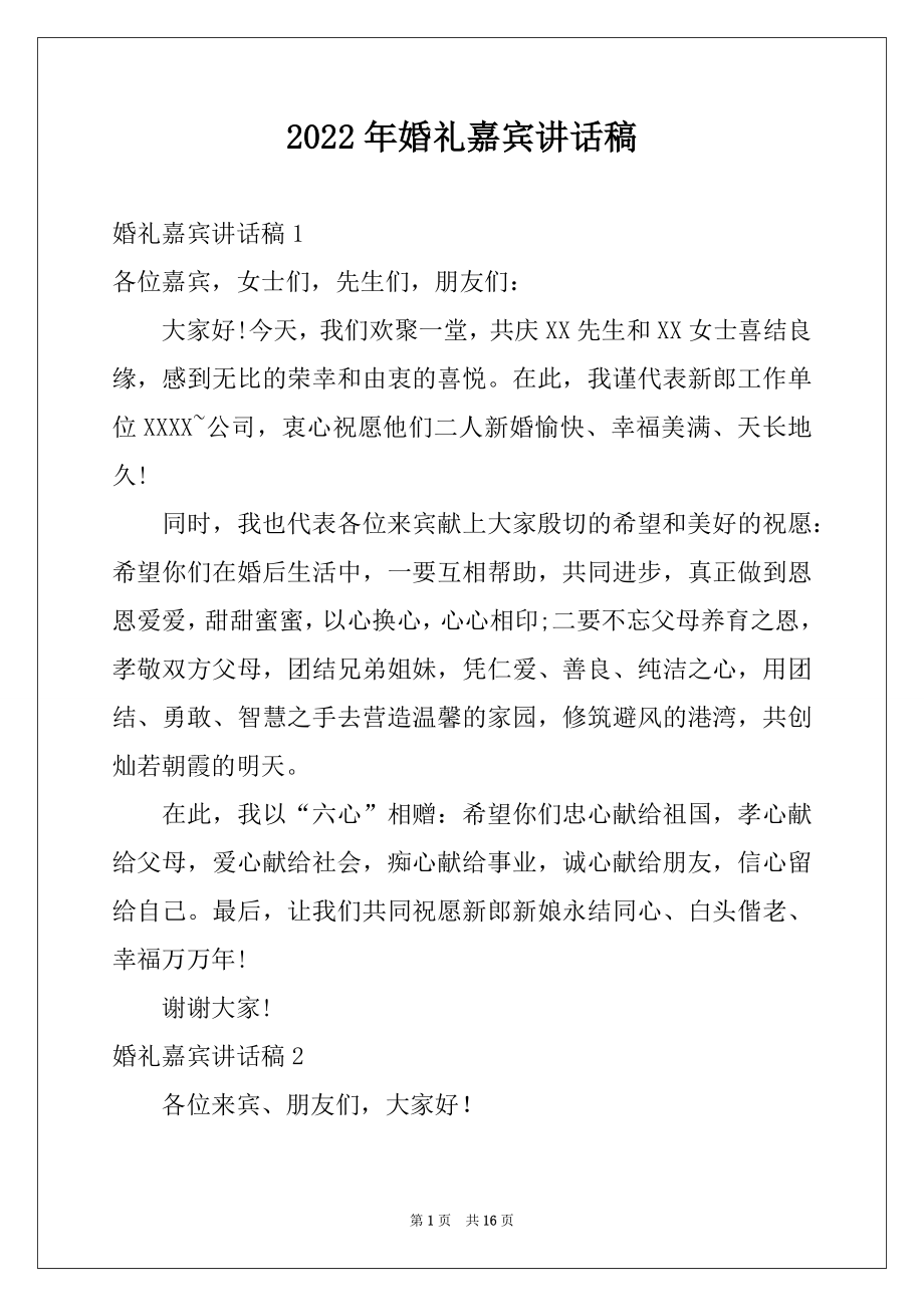 2022年婚礼嘉宾讲话稿范本.docx_第1页