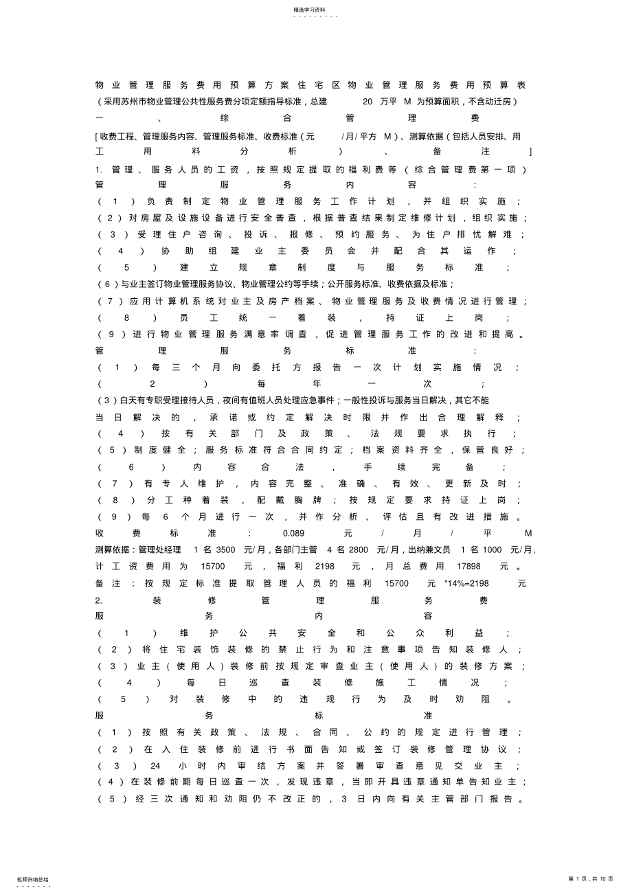 2022年某住宅区物业管理服务费用预算专业技术方案 .pdf_第1页