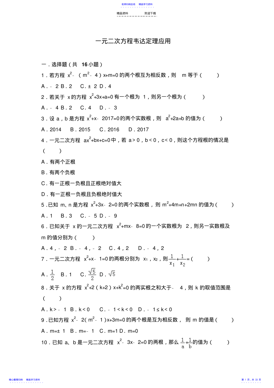 2022年一元二次方程韦达定理应用 .pdf_第1页