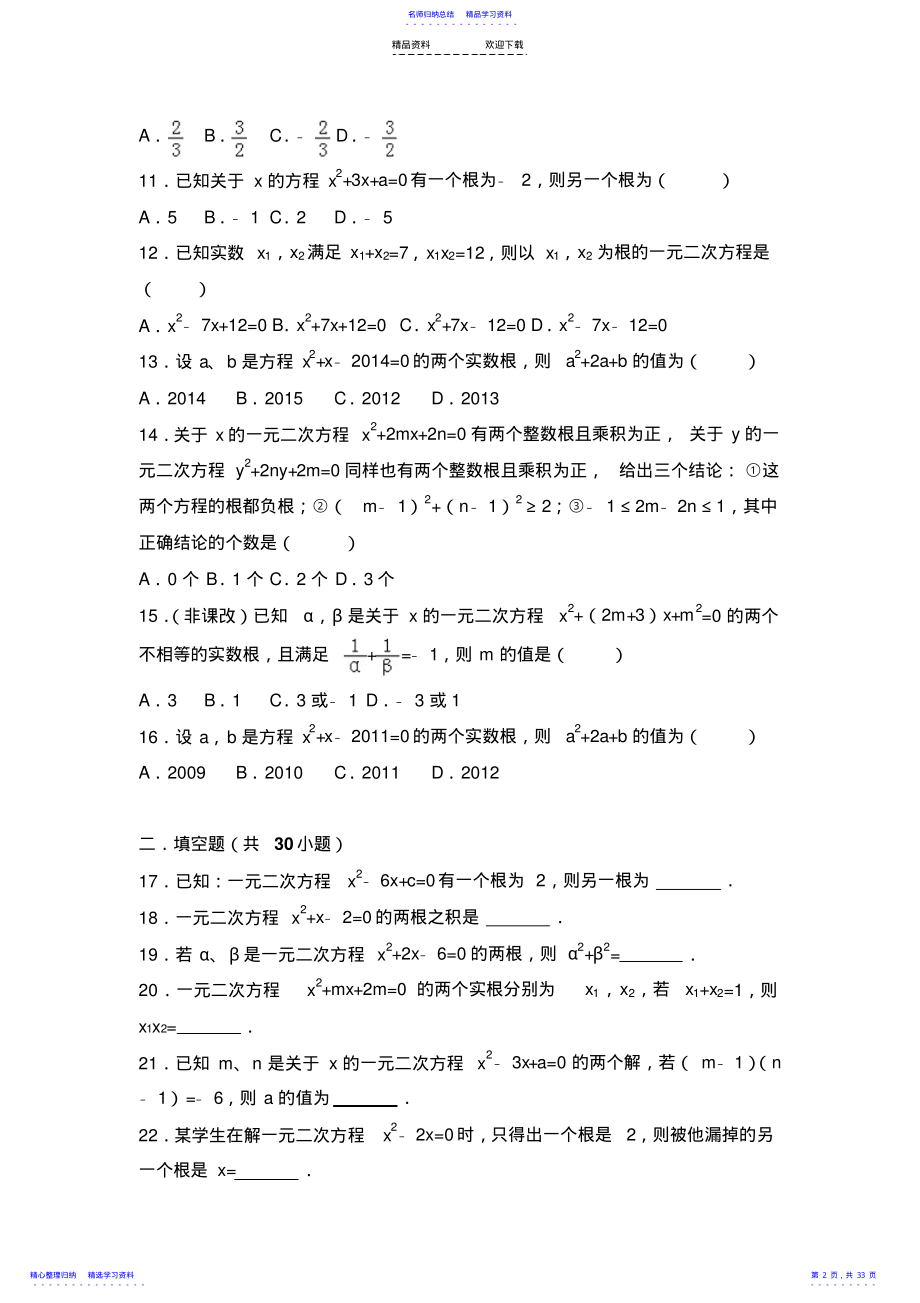 2022年一元二次方程韦达定理应用 .pdf_第2页