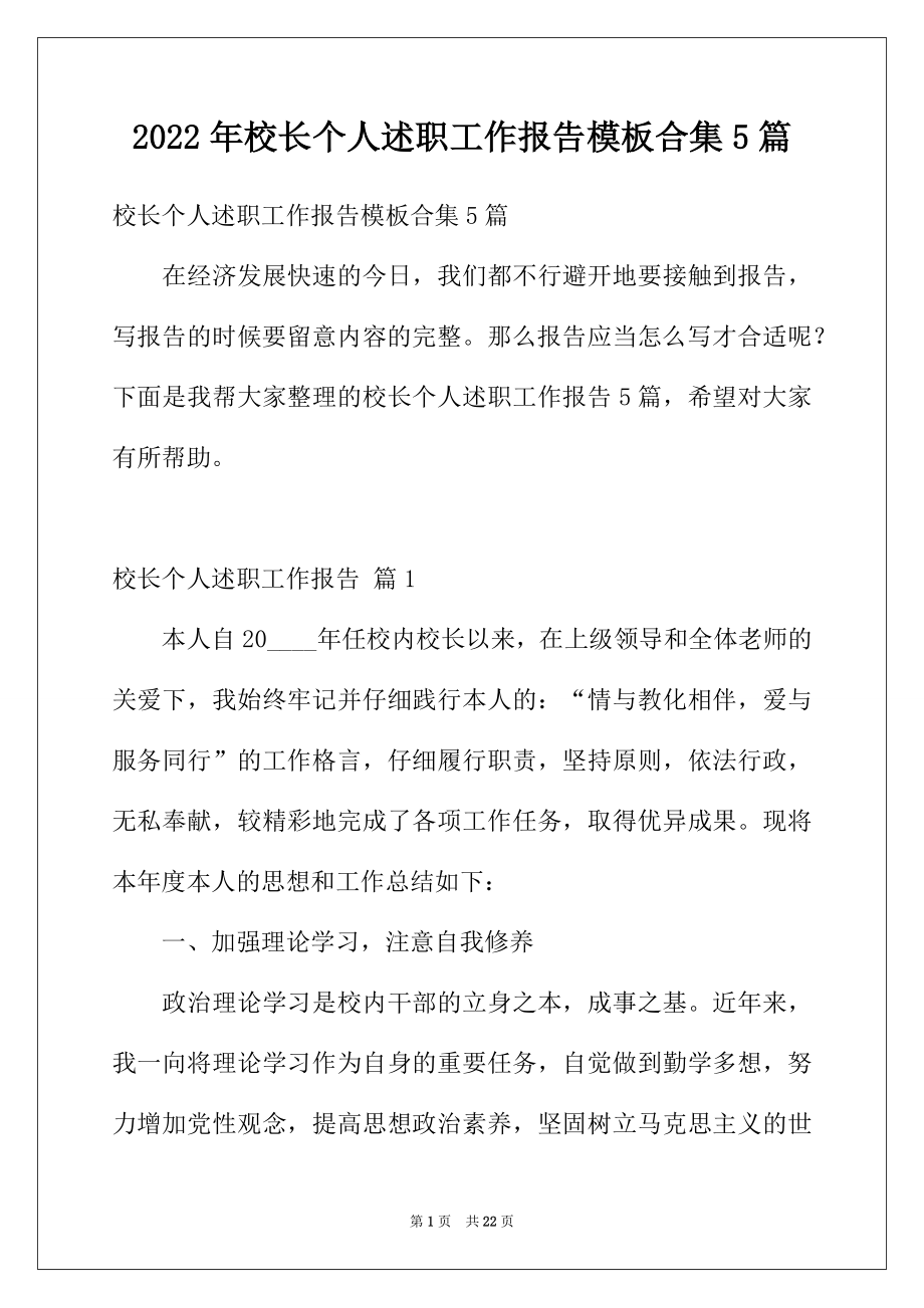 2022年校长个人述职工作报告模板合集5篇.docx_第1页